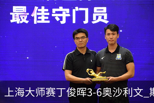 上海大师赛丁俊晖3-6奥沙利文 斯佳辉2-6特鲁姆普