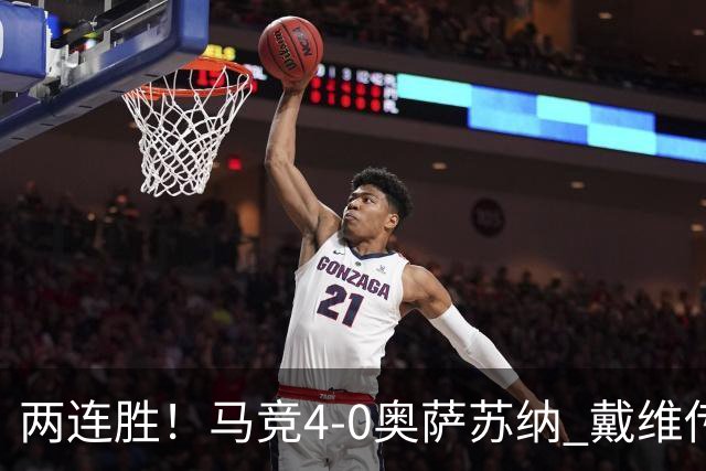 两连胜！马竞4-0奥萨苏纳 戴维传射+连场破门李刚仁巴埃纳建功