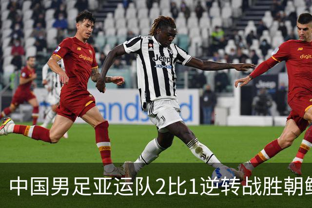 中国男足亚运队2比1逆转战胜朝鲜队，收获名古屋亚运会开门红