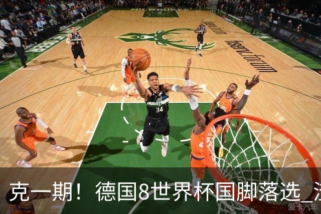 克一期！德国8世界杯国脚落选 渣叔：把这面旗赢回来
