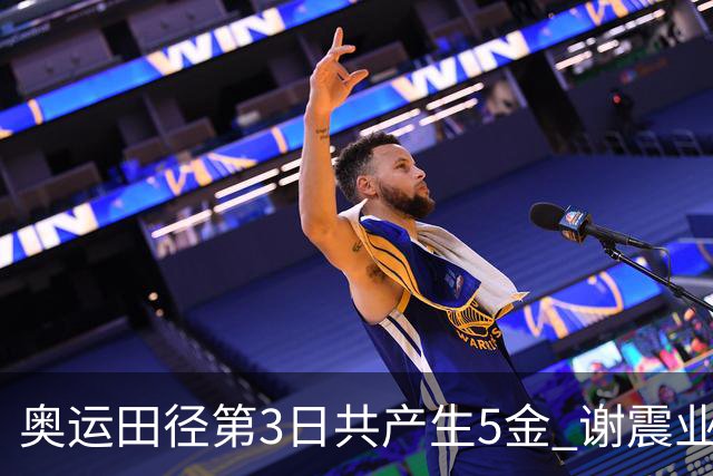 奥运田径第3日共产生5金 谢震业差0.001秒未晋级