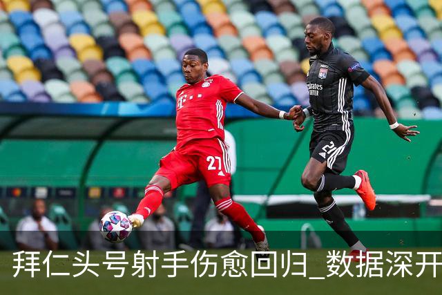拜仁头号射手伤愈回归 数据深开或完胜收场