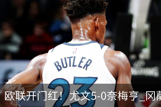 欧联开门红！尤文5-0奈梅亨 冈萨雷斯破门+造点沃尔特马德处子球