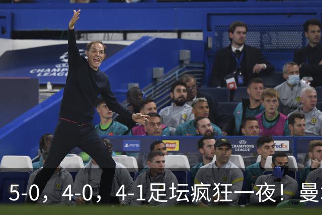 5-0，4-0，4-1足坛疯狂一夜！曼城，尤文图斯造惨案，马赛惨败！